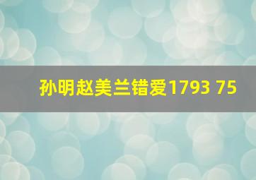 孙明赵美兰错爱1793 75